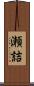 瀬詰 Scroll