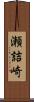 瀬詰崎 Scroll