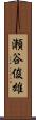 瀬谷俊雄 Scroll