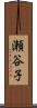 瀬谷子 Scroll