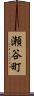 瀬谷町 Scroll