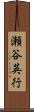 瀬谷英行 Scroll