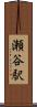 瀬谷駅 Scroll