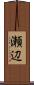 瀬辺 Scroll