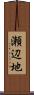 瀬辺地 Scroll