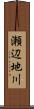 瀬辺地川 Scroll