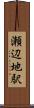瀬辺地駅 Scroll