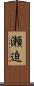 瀬迫 Scroll
