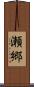 瀬郷 Scroll