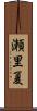 瀬里夏 Scroll