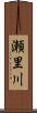 瀬里川 Scroll