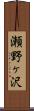 瀬野ヶ沢 Scroll