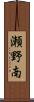 瀬野南 Scroll