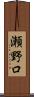 瀬野口 Scroll