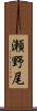 瀬野尾 Scroll