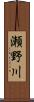 瀬野川 Scroll
