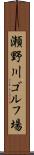 瀬野川ゴルフ場 Scroll