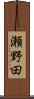 瀬野田 Scroll