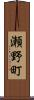 瀬野町 Scroll