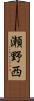 瀬野西 Scroll