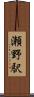 瀬野駅 Scroll