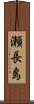 瀬長島 Scroll