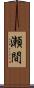瀬間 Scroll