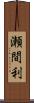 瀬間利 Scroll