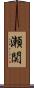 瀬関 Scroll