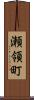 瀬領町 Scroll