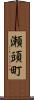 瀬頭町 Scroll