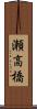 瀬高橋 Scroll