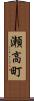 瀬高町 Scroll