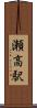 瀬高駅 Scroll