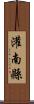 灌南縣 Scroll