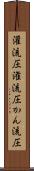 灌流圧 Scroll
