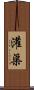 灌渠 Scroll