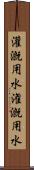 灌漑用水 Scroll