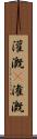 灌漑(P) Scroll
