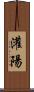灌陽 Scroll