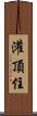 灌頂住 Scroll