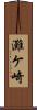 灘ケ崎 Scroll