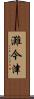 灘今津 Scroll