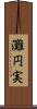 灘円実 Scroll