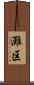 灘区 Scroll
