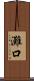 灘口 Scroll