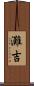 灘吉 Scroll