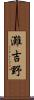 灘吉野 Scroll