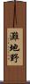 灘地野 Scroll
