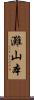 灘山本 Scroll